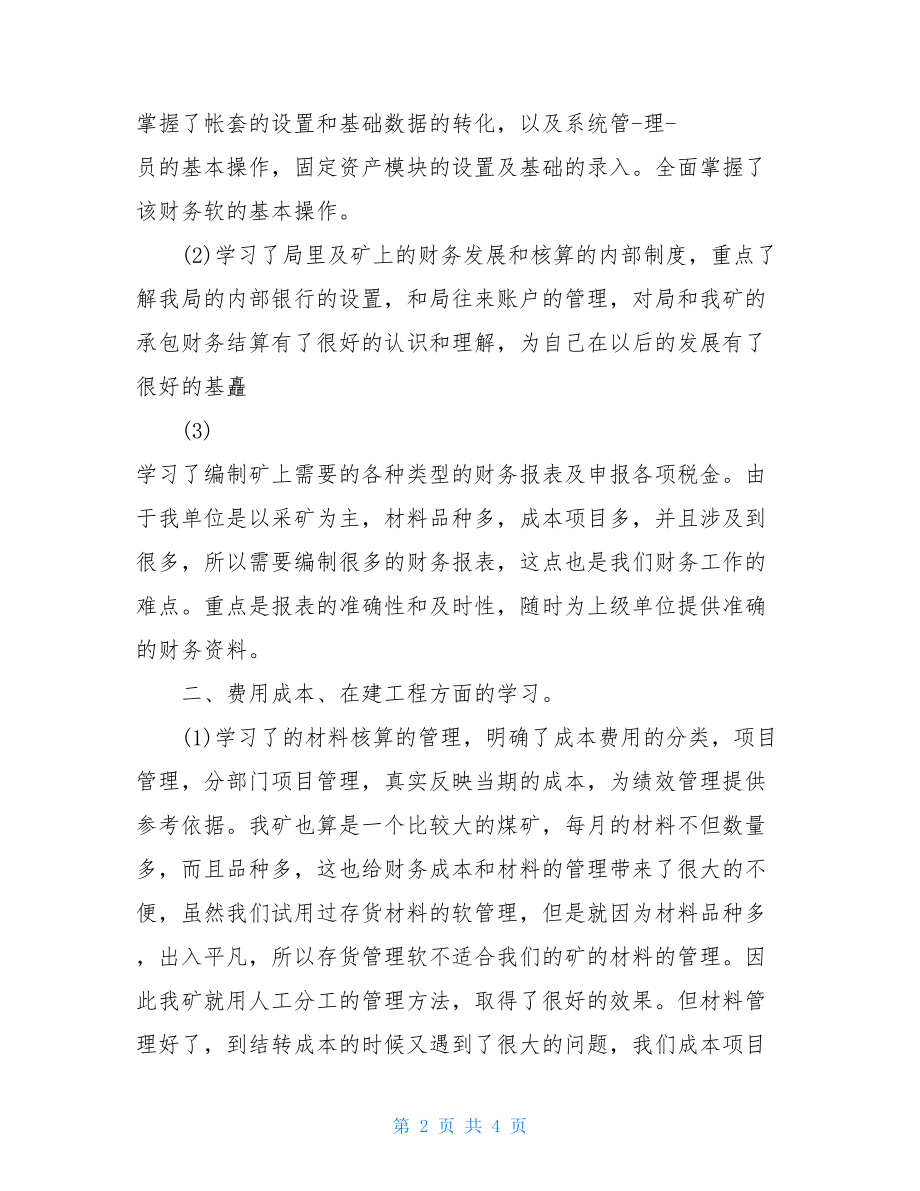 企业税务会计工作总结税务会计年度个人工作总结.doc_第2页