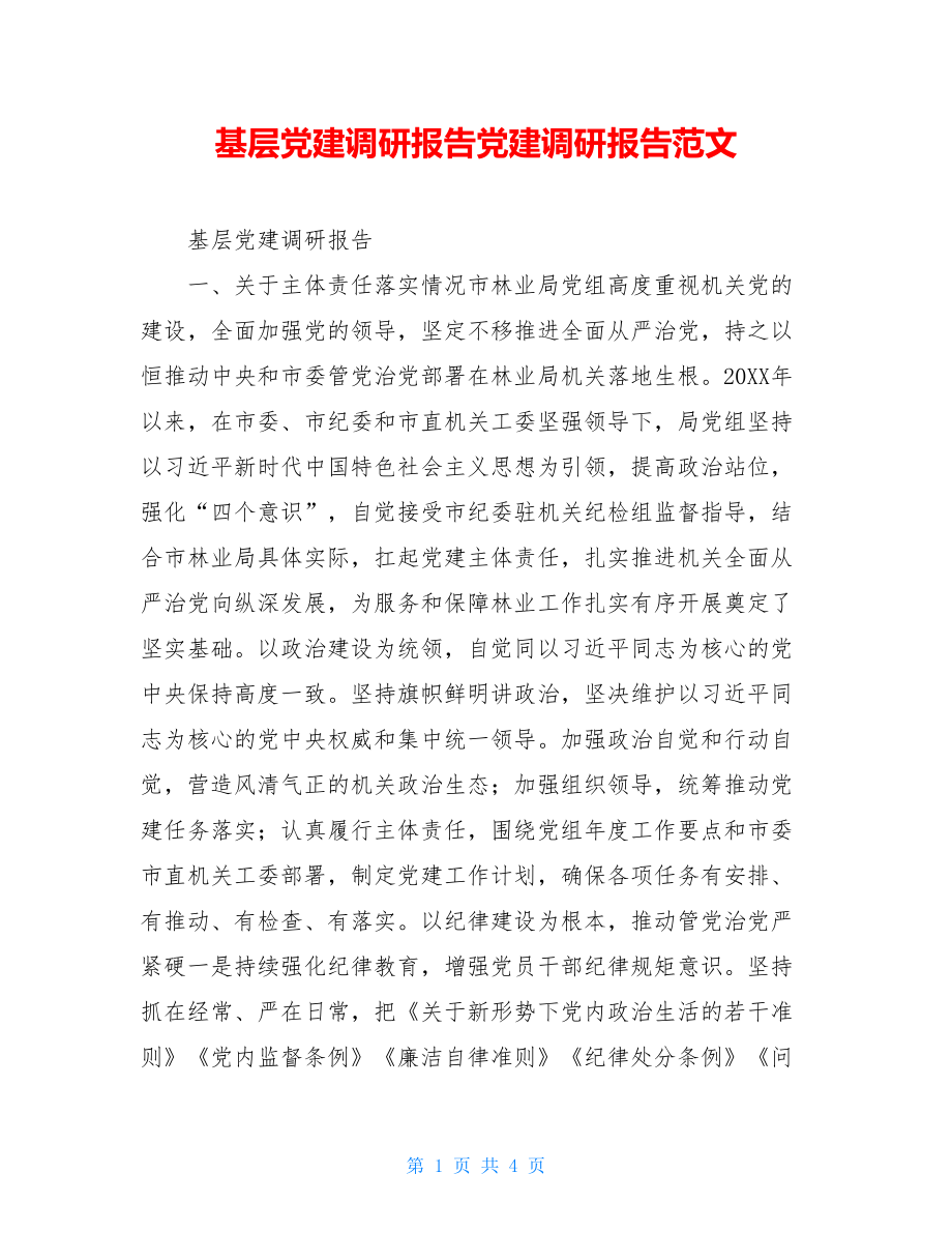 基层党建调研报告党建调研报告范文.doc_第1页