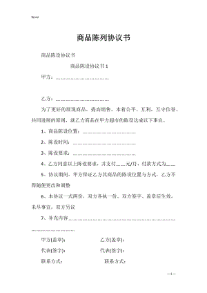 商品陈列协议书_2.docx