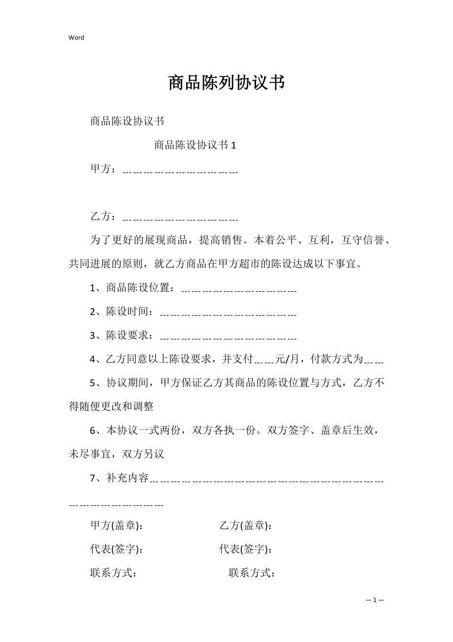 商品陈列协议书_2.docx_第1页