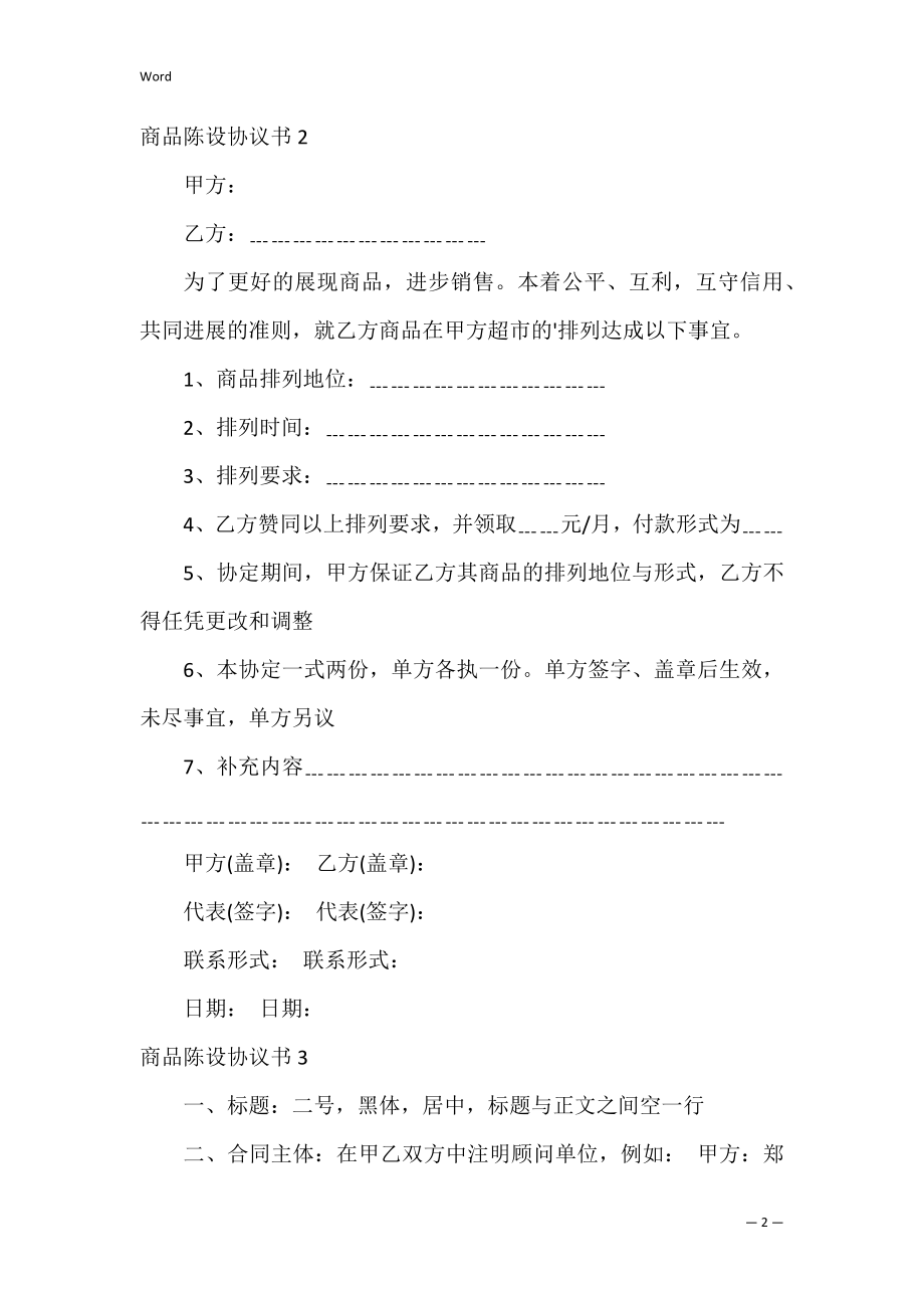 商品陈列协议书_2.docx_第2页