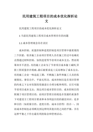 民用建筑工程项目的成本优化探析论文.docx