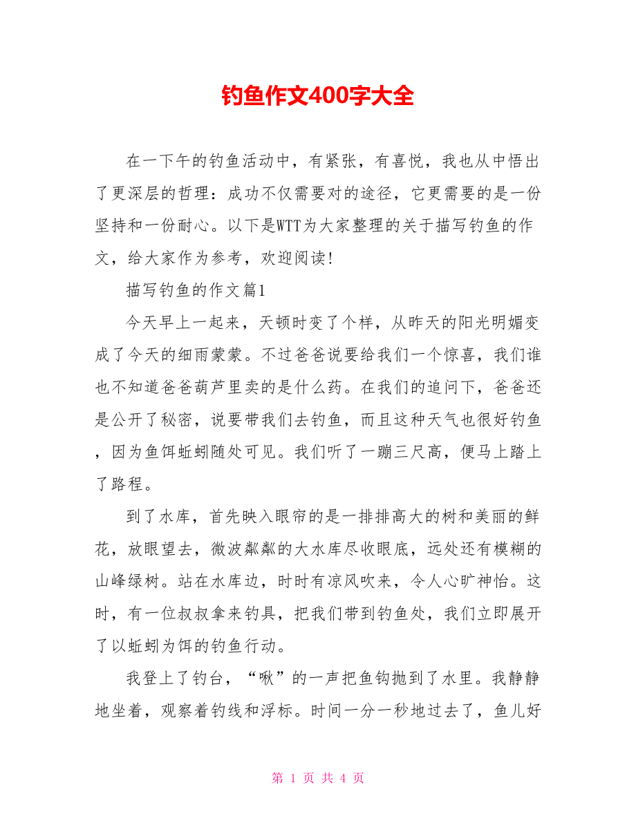 钓鱼作文400字大全.doc_第1页