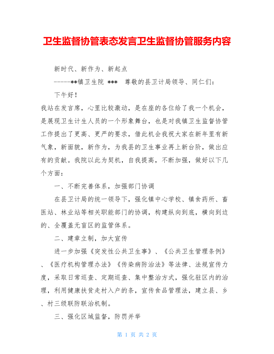 卫生监督协管表态发言卫生监督协管服务内容.doc_第1页