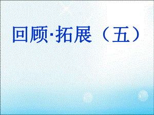 六(上)语文《回顾拓展五》.ppt