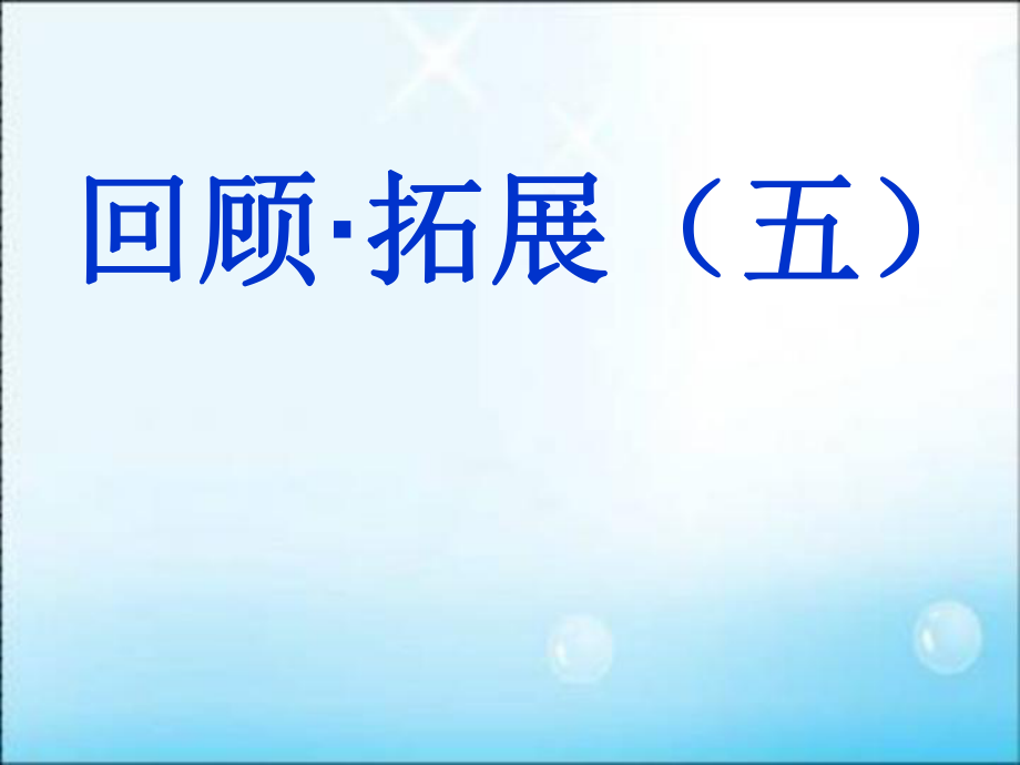 六(上)语文《回顾拓展五》.ppt_第1页