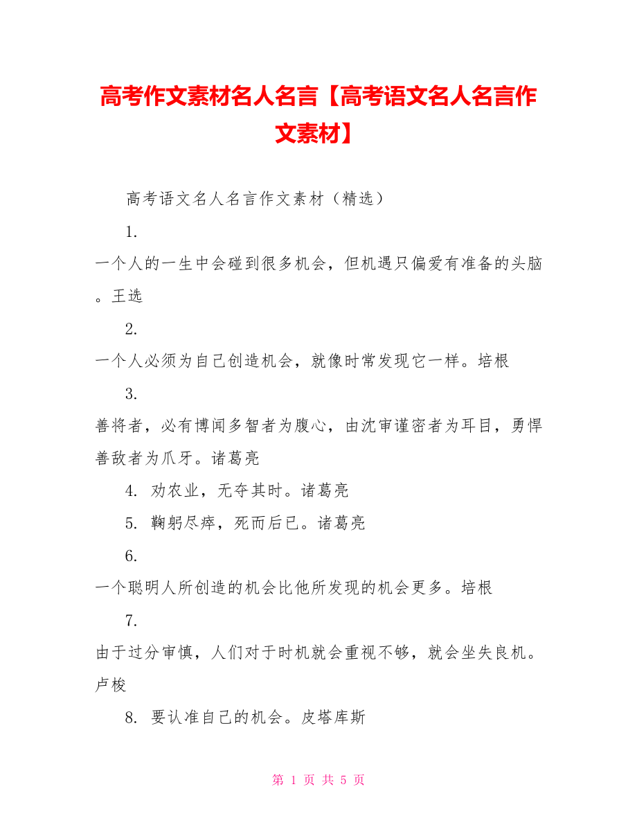 高考作文素材名人名言【高考语文名人名言作文素材】.doc_第1页