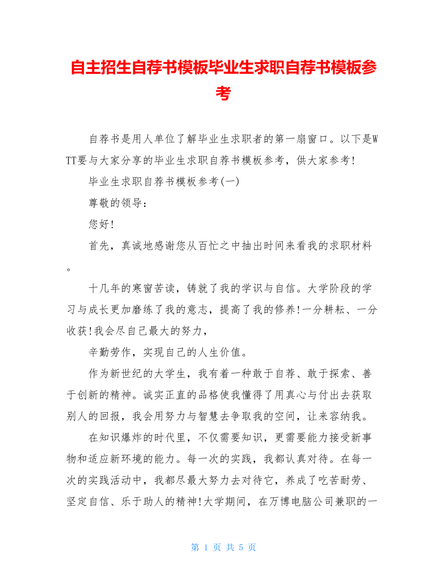 自主招生自荐书模板毕业生求职自荐书模板参考.doc_第1页