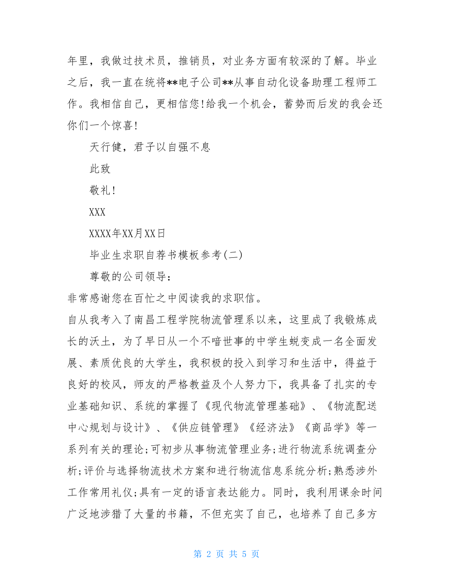 自主招生自荐书模板毕业生求职自荐书模板参考.doc_第2页