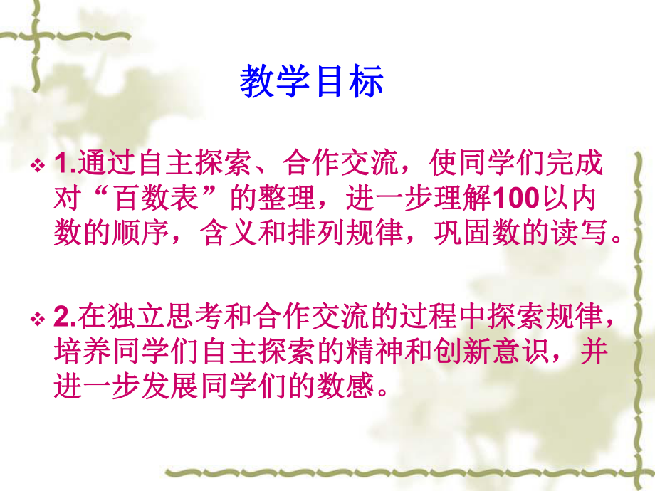 数学一年级下册100以内数的顺序（百数表）.ppt_第2页