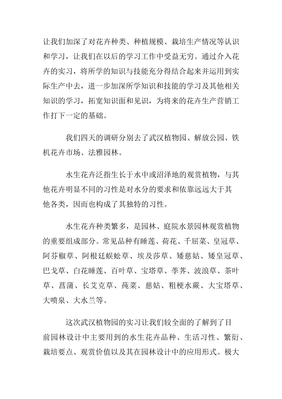 花卉管理实习心得体会.docx_第2页