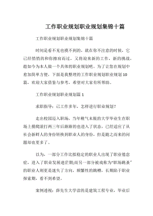 工作职业规划职业规划集锦十篇.docx