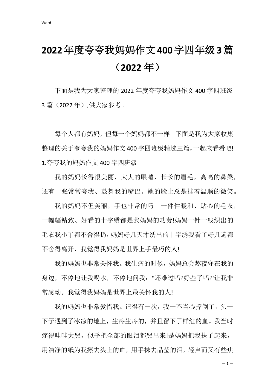 2022年度夸夸我妈妈作文400字四年级3篇（2022年）.docx_第1页