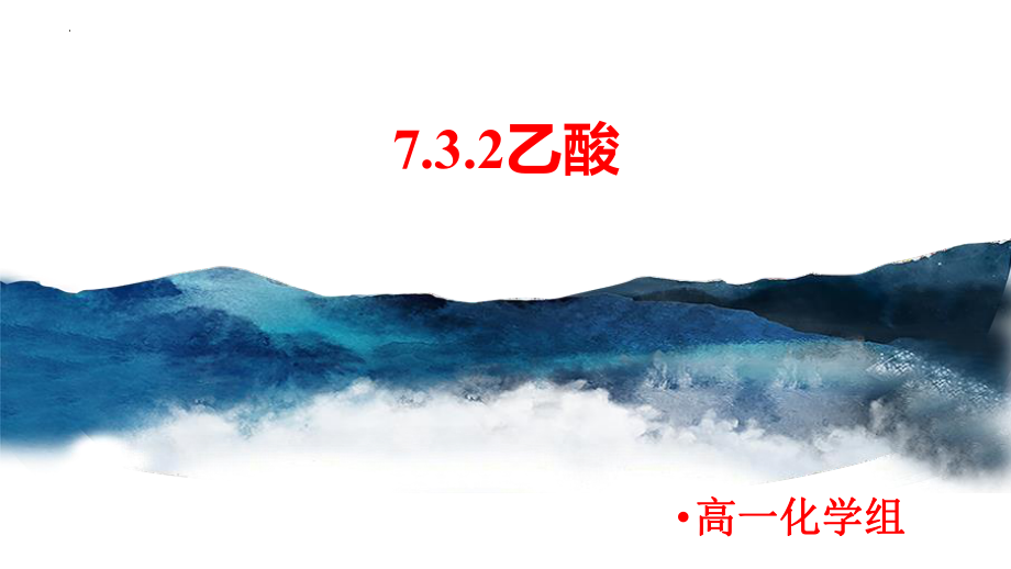 乙醇和乙酸第2课时课件--高一下学期化学人教版（2019）必修第二册.pptx_第1页