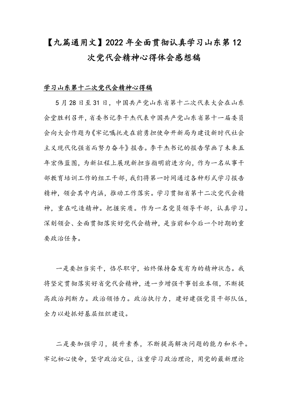 【九篇通用文】2022年全面贯彻认真学习山东第12次党代会精神心得体会感想稿.docx_第1页