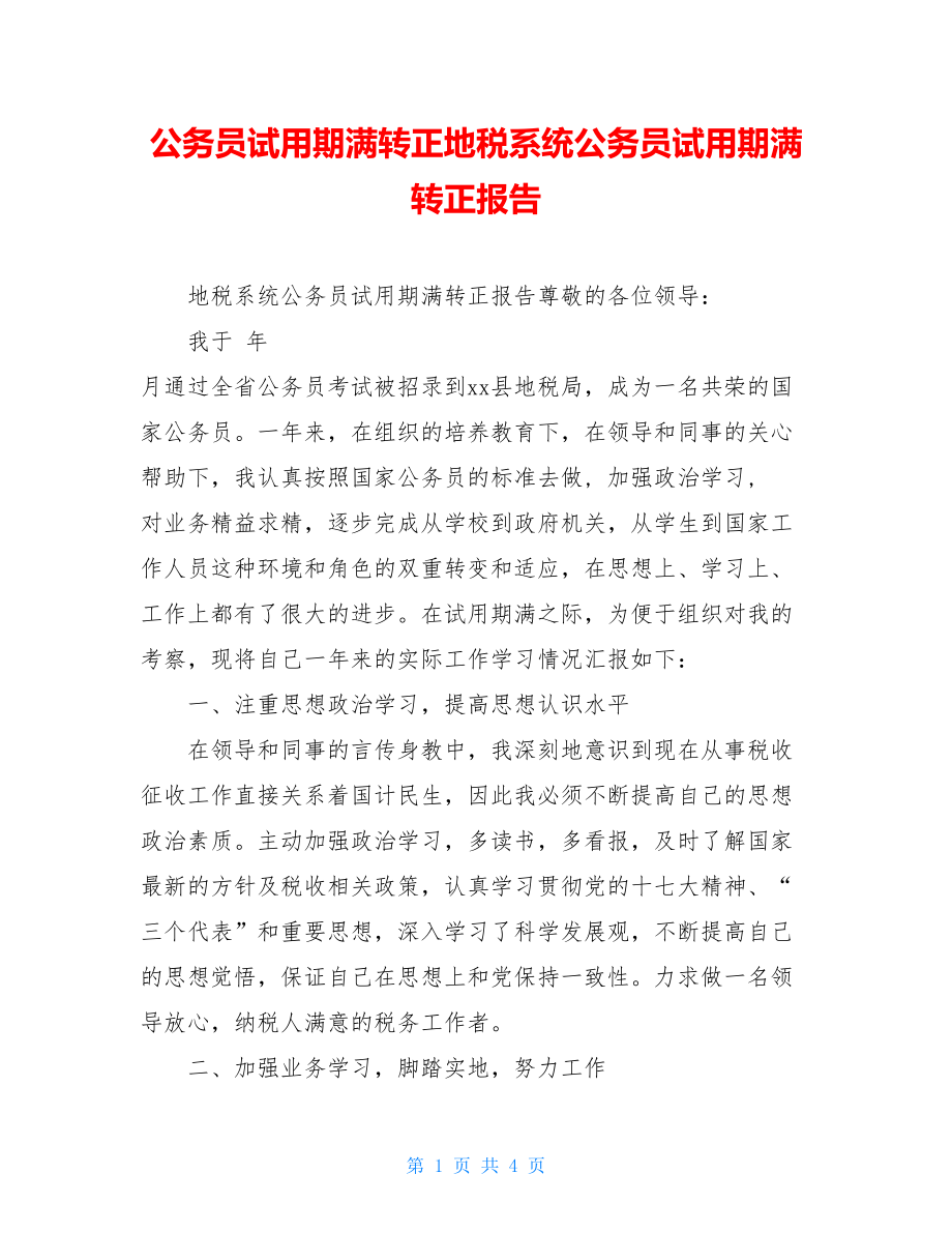 公务员试用期满转正地税系统公务员试用期满转正报告.doc_第1页