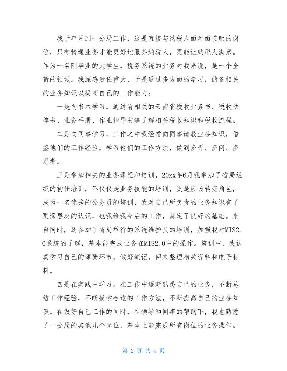 公务员试用期满转正地税系统公务员试用期满转正报告.doc_第2页