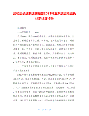 纪检组长述职述廉报告2021林业系统纪检组长述职述廉报告.doc