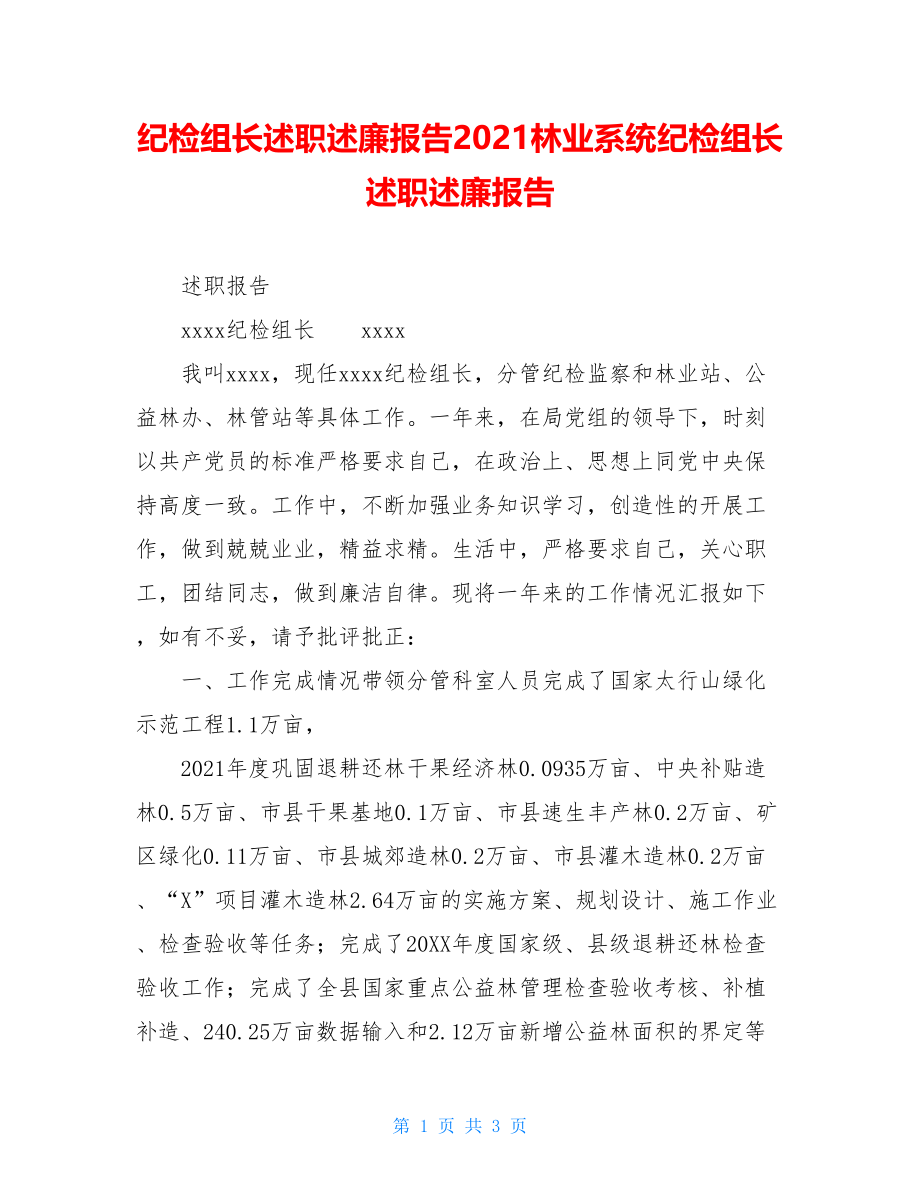 纪检组长述职述廉报告2021林业系统纪检组长述职述廉报告.doc_第1页