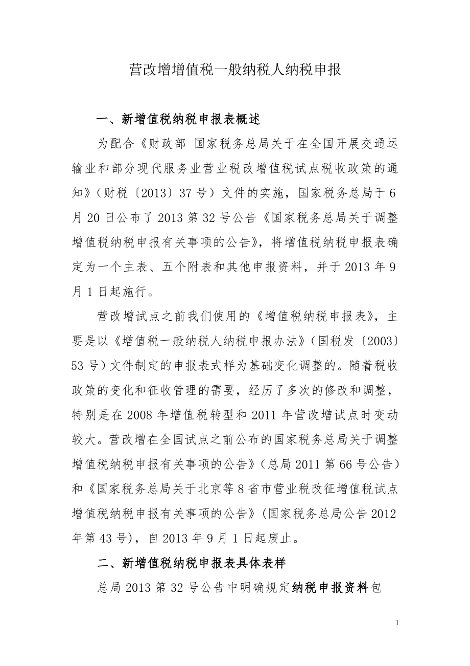 营改增增值税一般纳税人纳税申报.docx_第1页