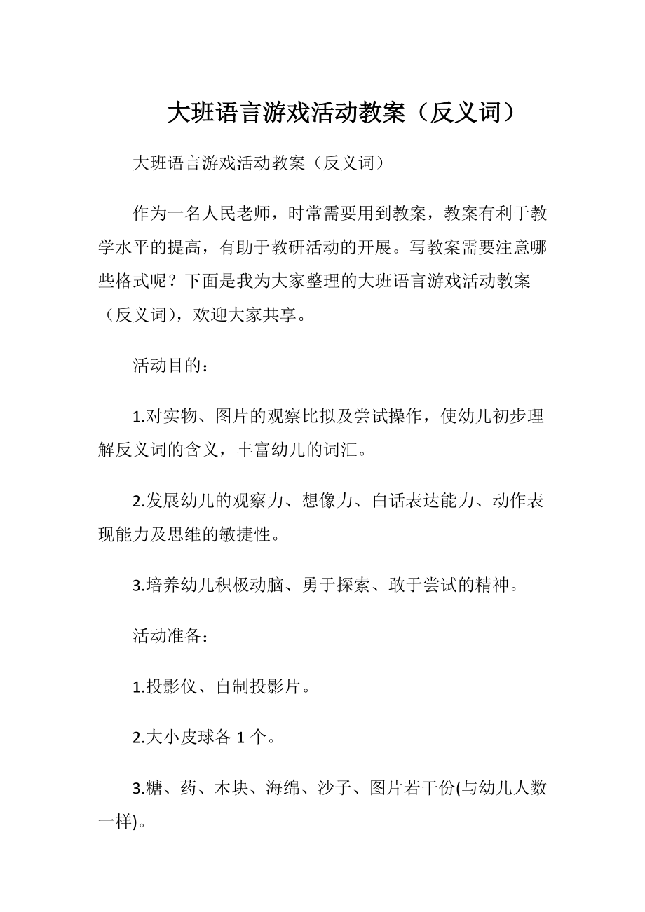 大班语言游戏活动教案（反义词）.docx_第1页