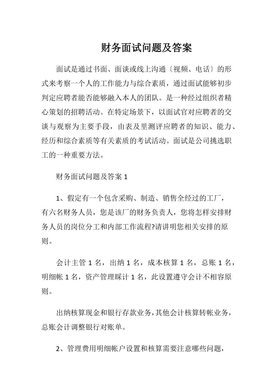 财务面试问题及答案 (2).docx_第1页