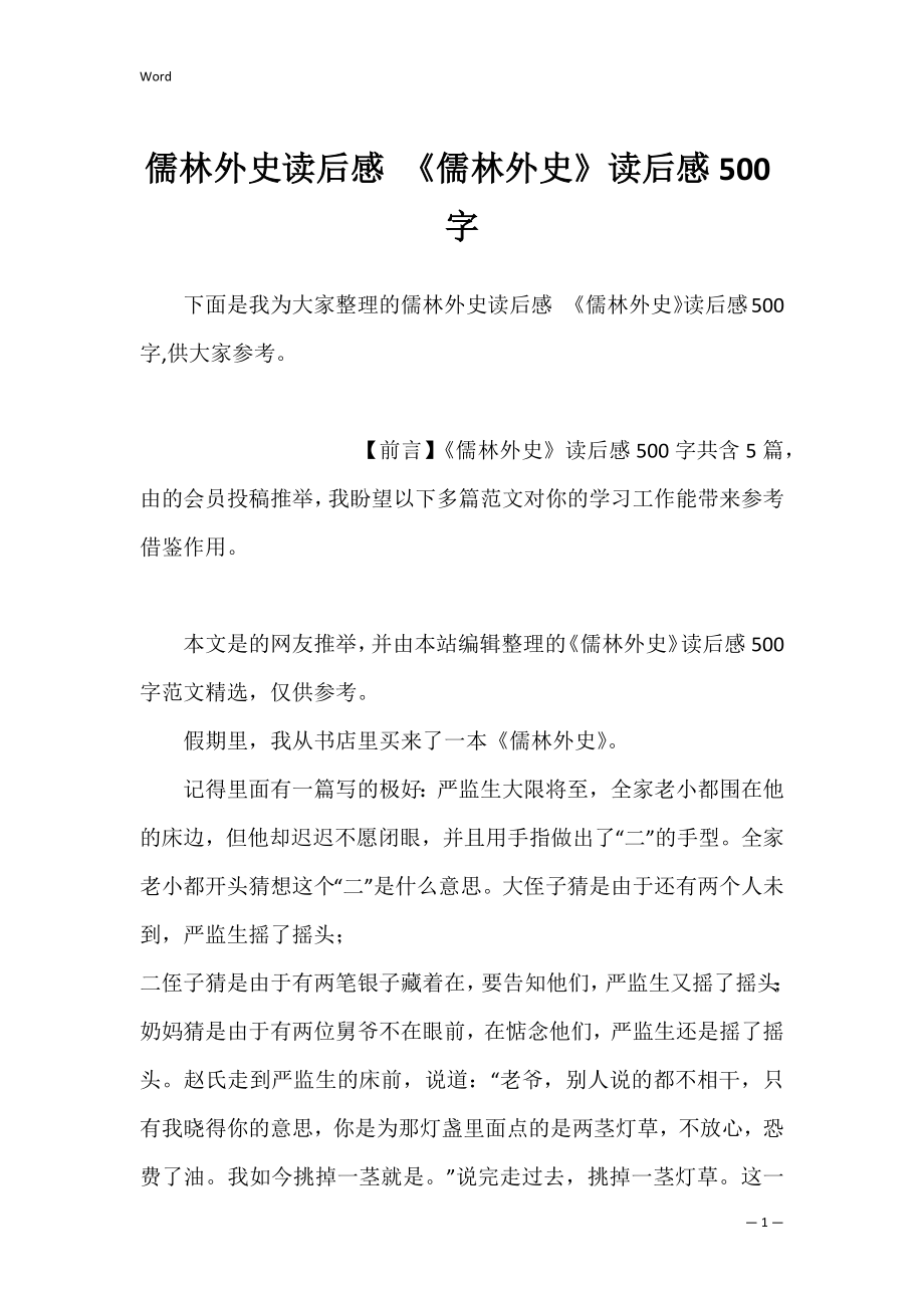 儒林外史读后感 《儒林外史》读后感500字.docx_第1页