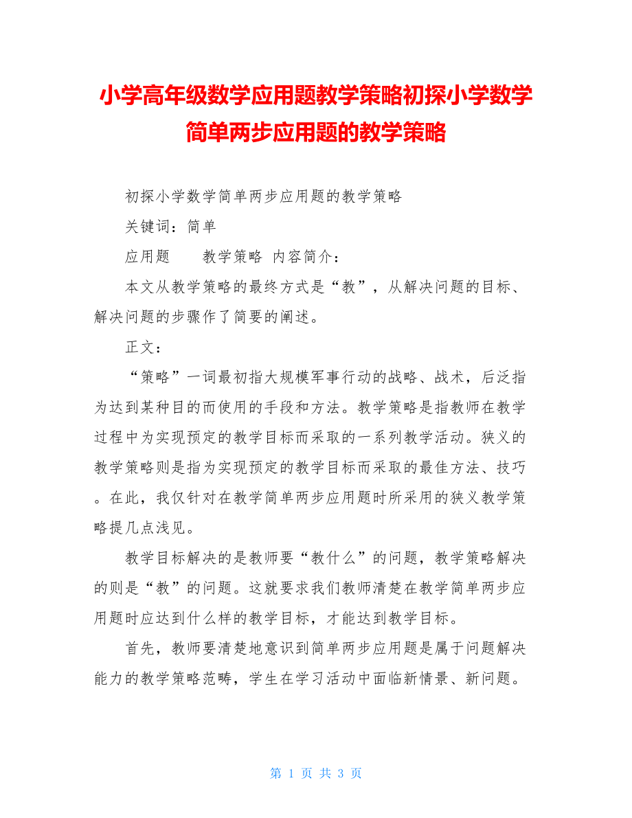 小学高年级数学应用题教学策略初探小学数学简单两步应用题的教学策略.doc_第1页