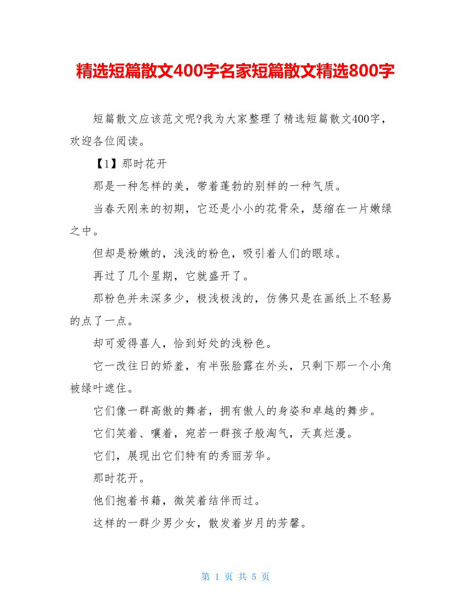 精选短篇散文400字名家短篇散文精选800字.doc_第1页