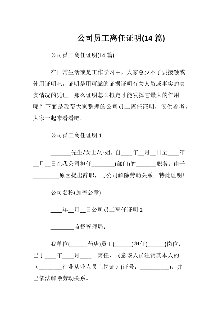 公司员工离任证明(14篇).docx_第1页