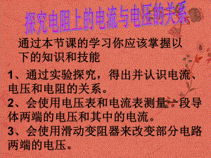 湖南省浏阳市赤马初级中学八年级物理下册《探究电阻上的电流跟两端电压的关系》课件新人教版.ppt