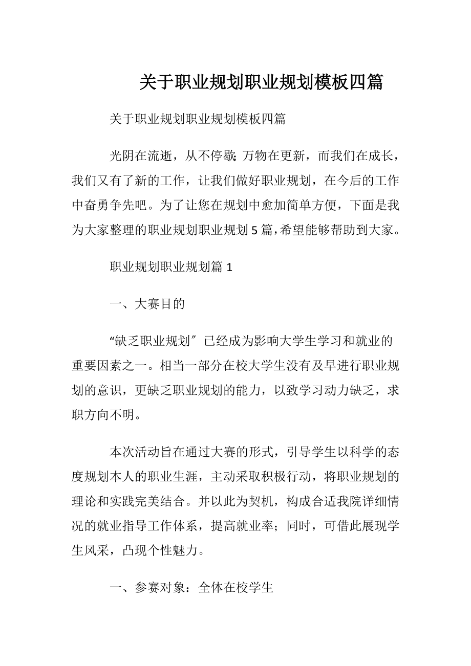 关于职业规划职业规划模板四篇.docx_第1页