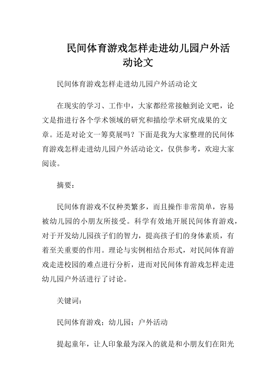 民间体育游戏怎样走进幼儿园户外活动论文.docx_第1页