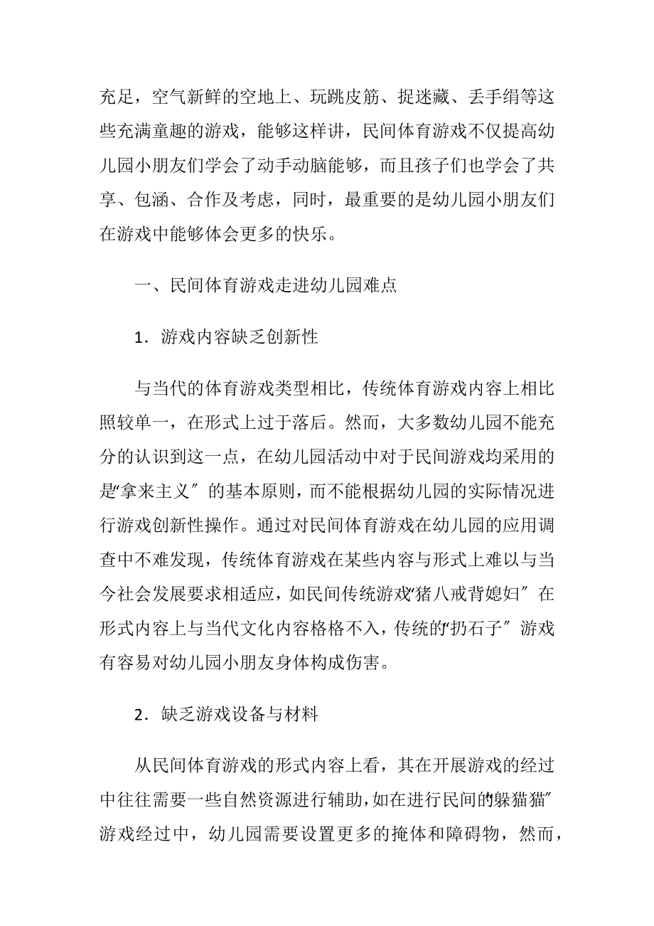 民间体育游戏怎样走进幼儿园户外活动论文.docx_第2页