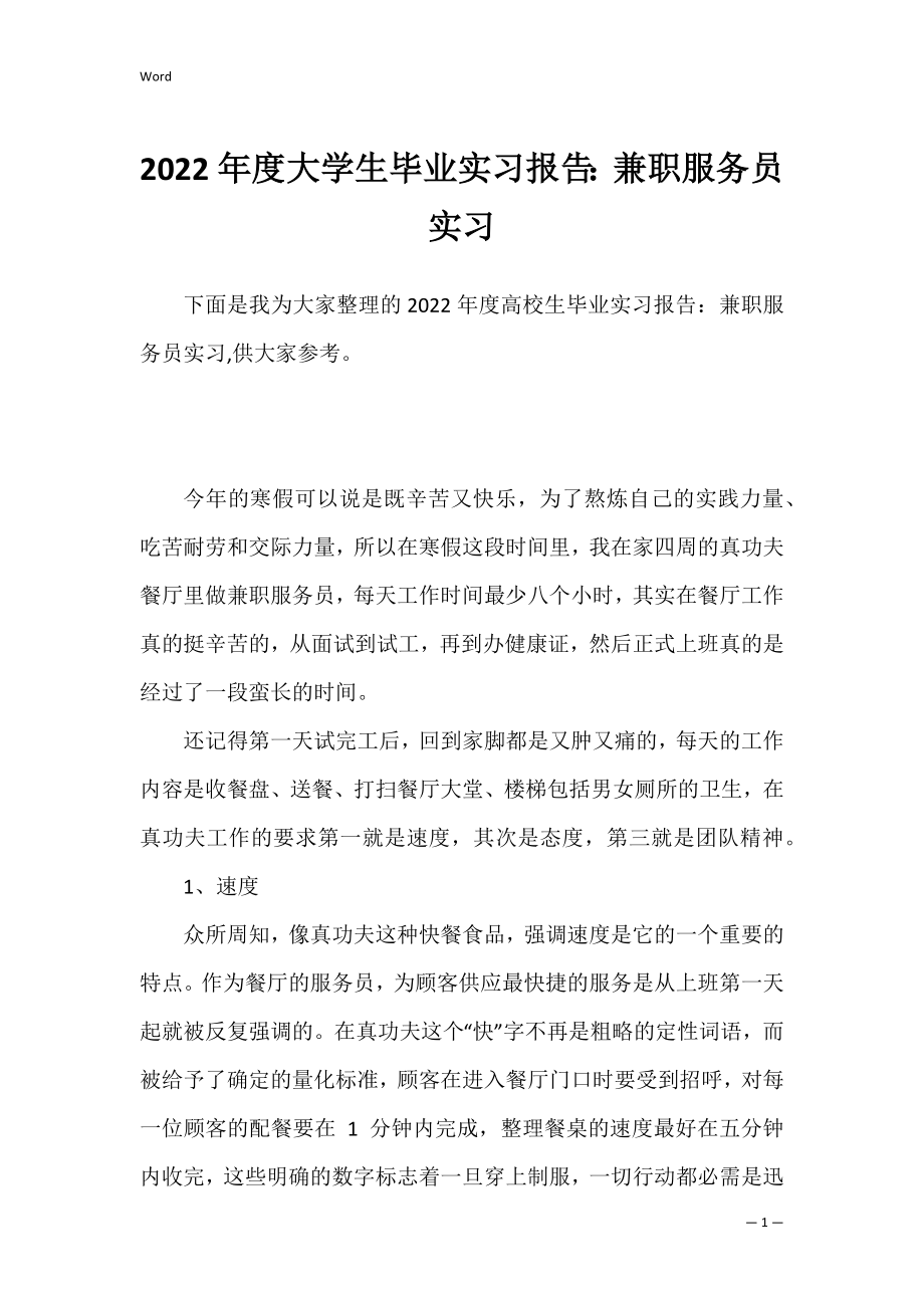 2022年度大学生毕业实习报告：兼职服务员实习.docx_第1页