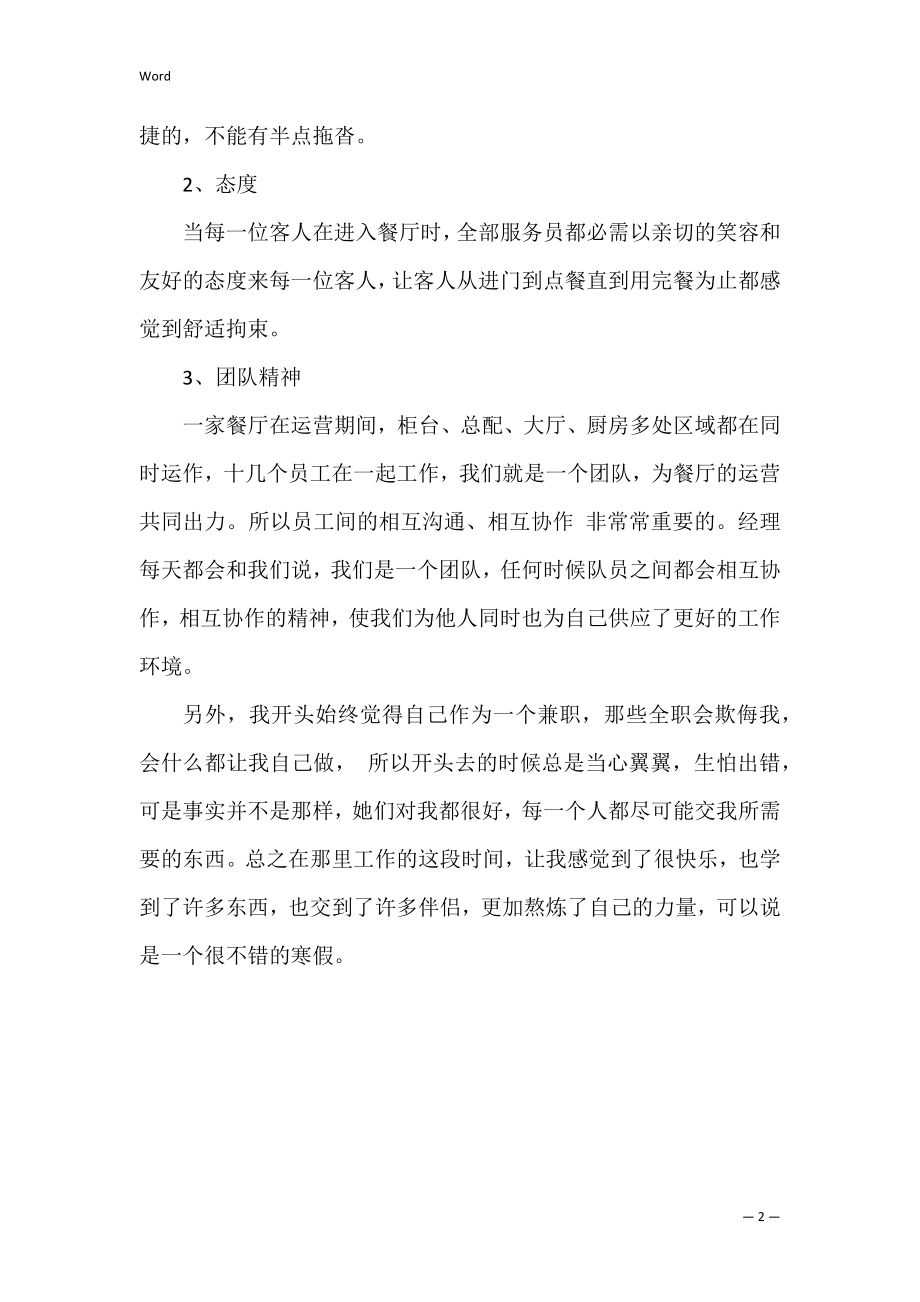 2022年度大学生毕业实习报告：兼职服务员实习.docx_第2页