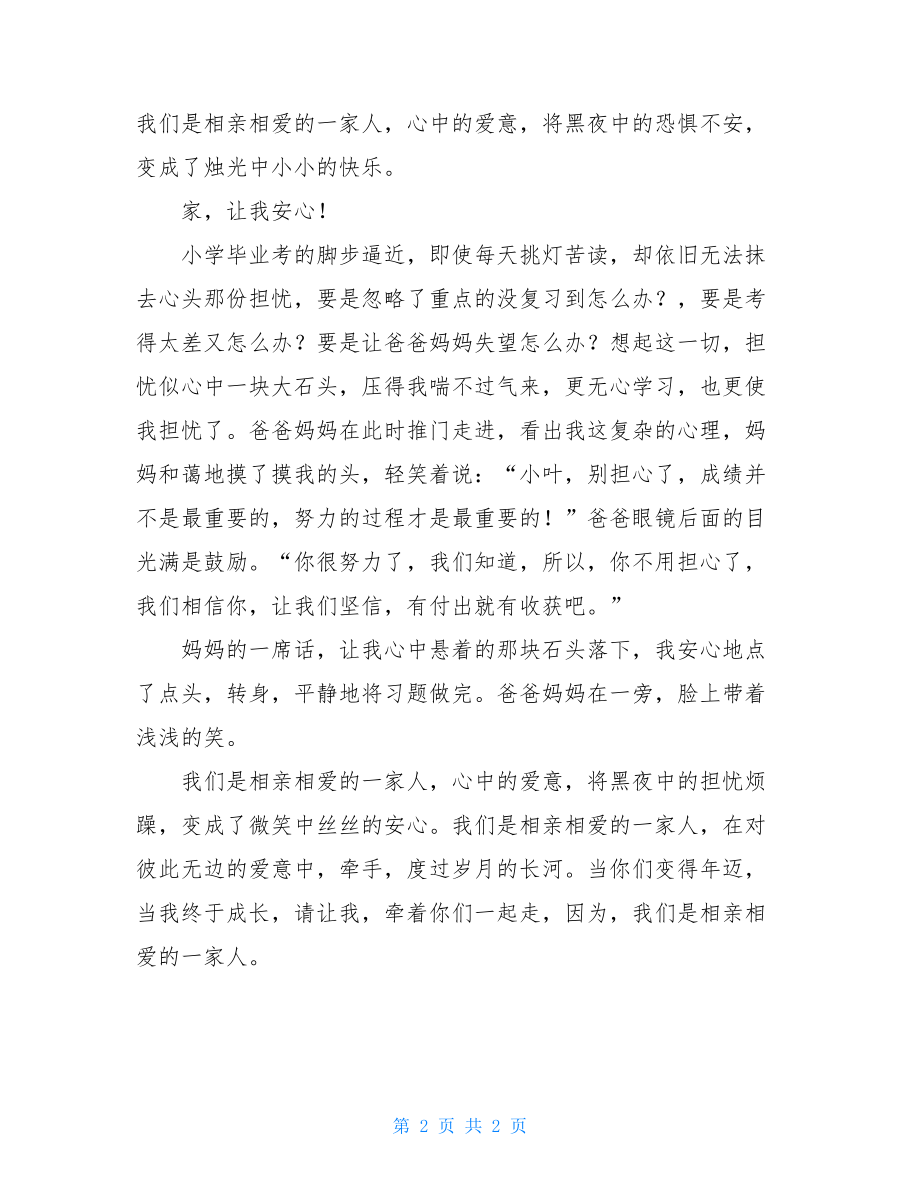 关于相亲相爱的一家人作文1000字.doc_第2页