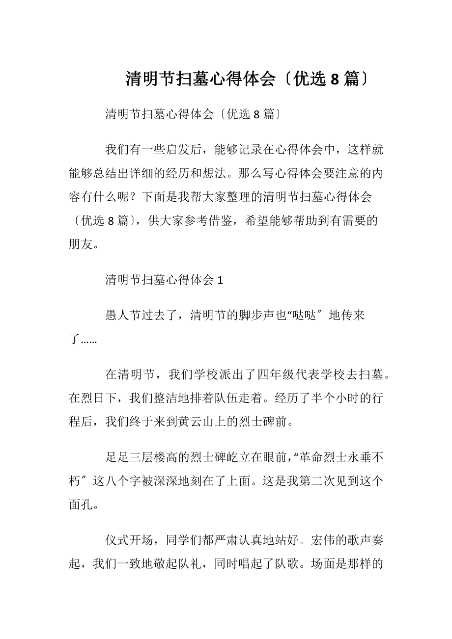 清明节扫墓心得体会〔优选8篇〕.docx_第1页