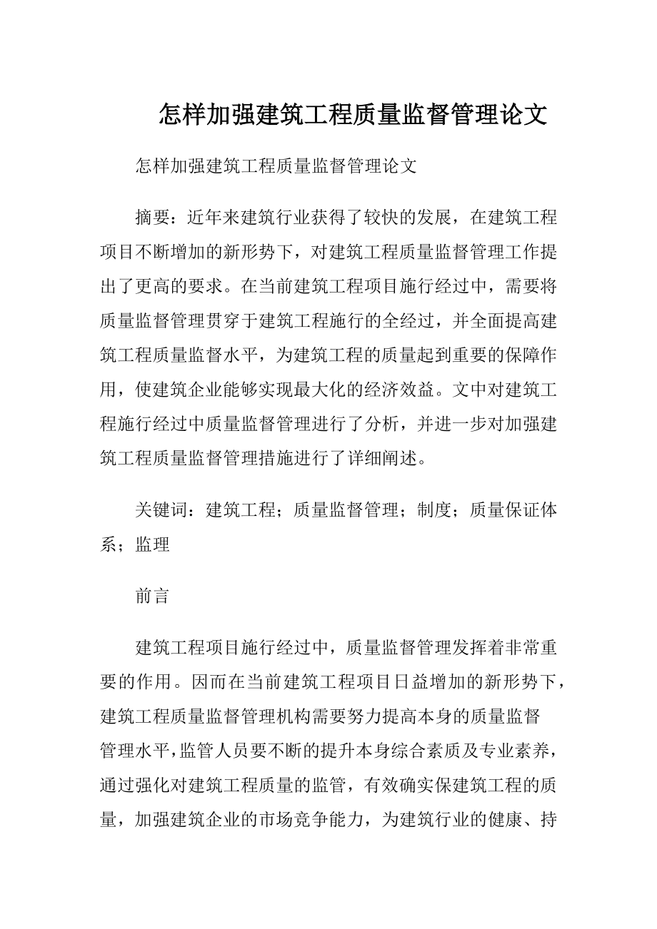 怎样加强建筑工程质量监督管理论文.docx_第1页