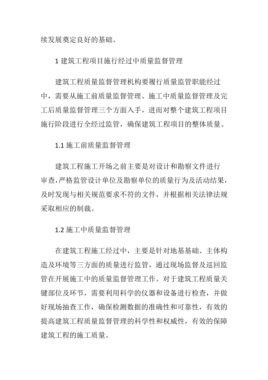 怎样加强建筑工程质量监督管理论文.docx_第2页