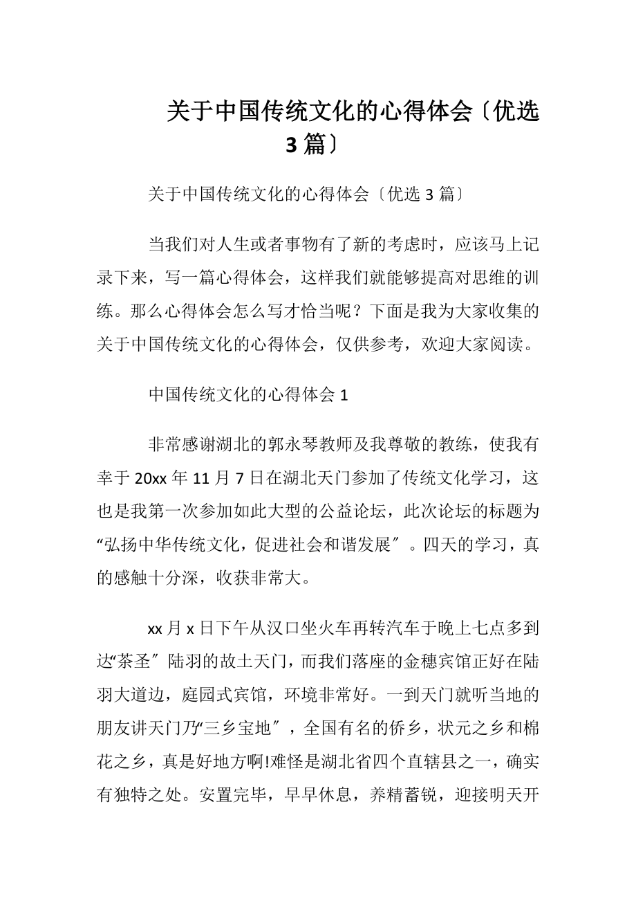 关于中国传统文化的心得体会〔优选3篇〕.docx_第1页