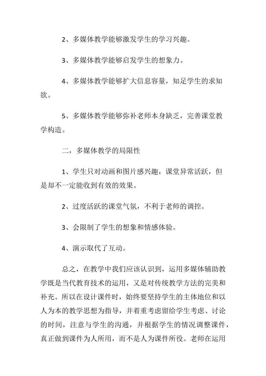 学习（多媒体教学）心得体会-学习心得.docx_第2页