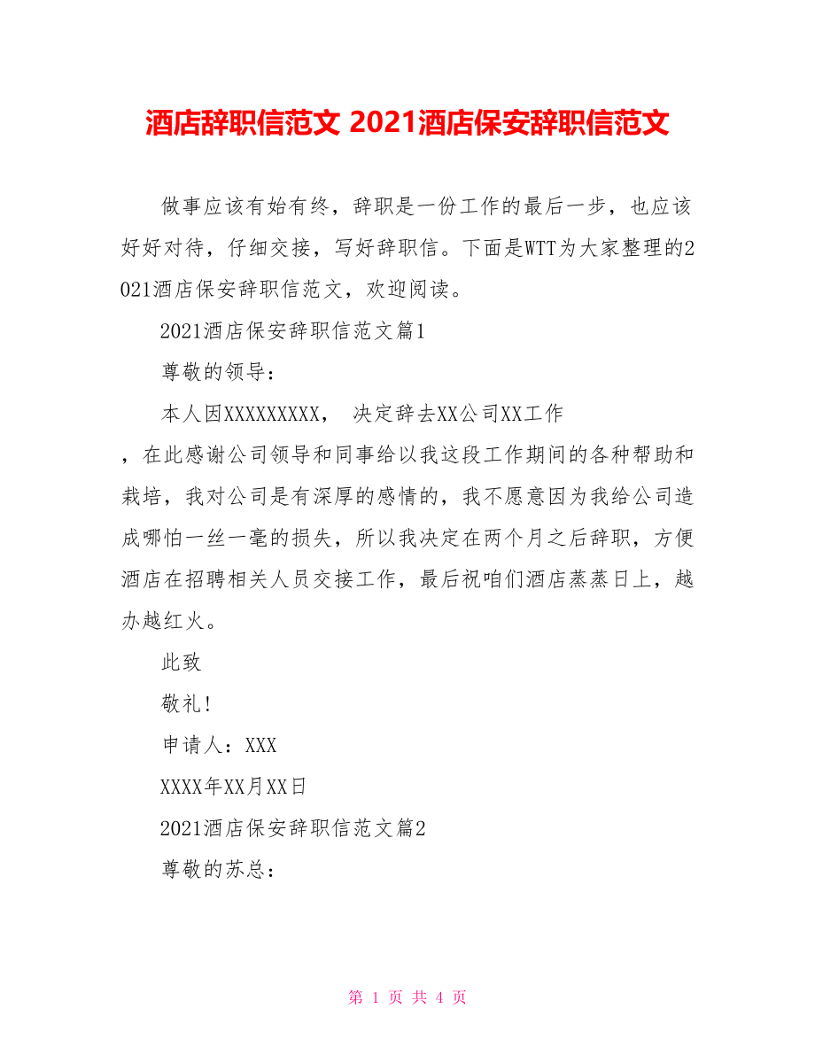 酒店辞职信范文 2021酒店保安辞职信范文.doc_第1页