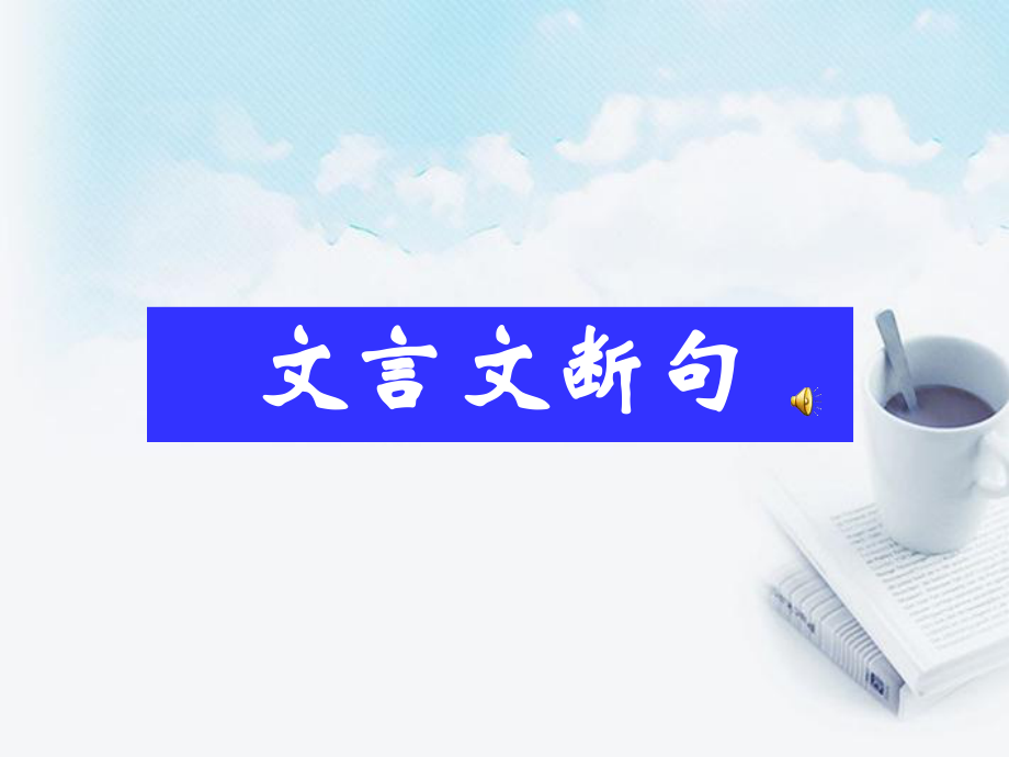 文言文断句上课课件.ppt_第1页