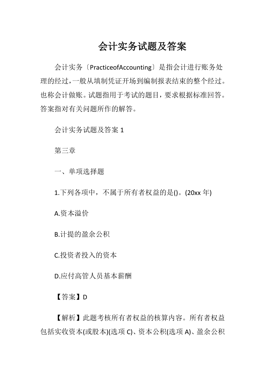 会计实务试题及答案.docx_第1页