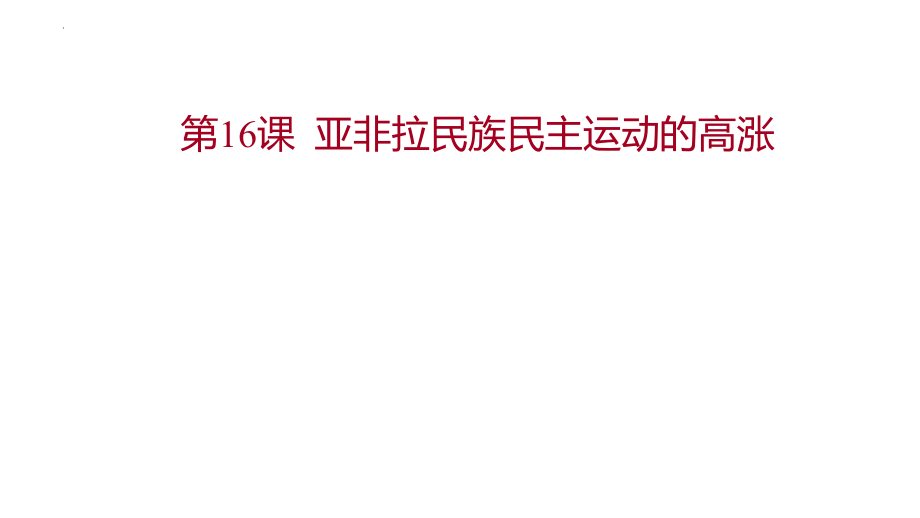 高中 部编版历史 必修下册 第七单元　第16课　亚非拉民族民主运动的高涨 重难点探究 课件.pptx_第1页