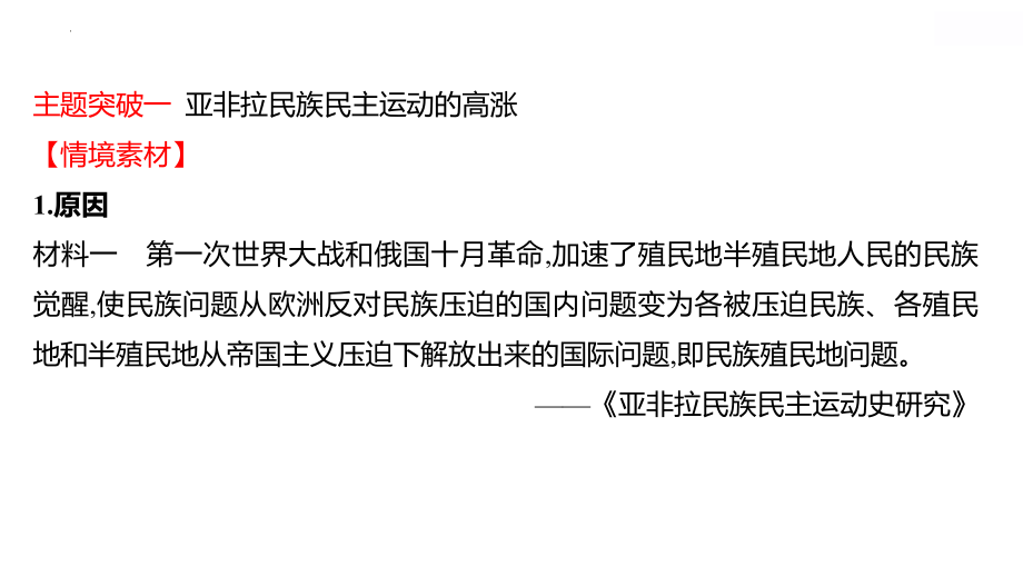 高中 部编版历史 必修下册 第七单元　第16课　亚非拉民族民主运动的高涨 重难点探究 课件.pptx_第2页