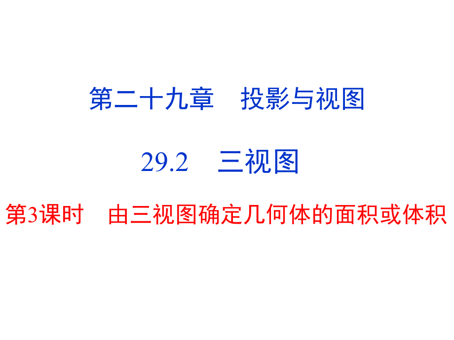 人教版九年级数学下册第二十九章投影与视图292三视图第3课时课件（21张）.pptx_第1页