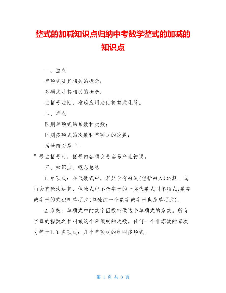 整式的加减知识点归纳中考数学整式的加减的知识点.doc_第1页