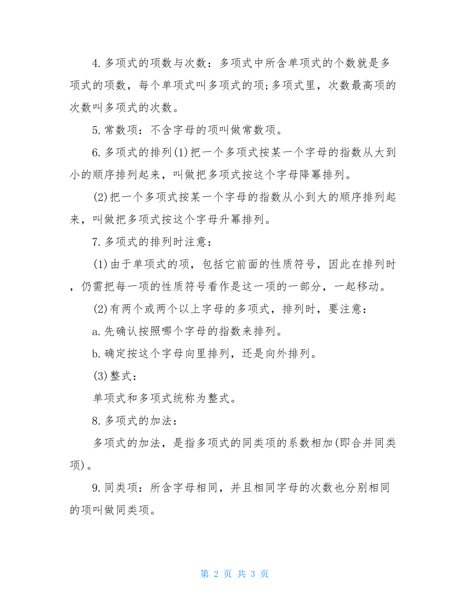 整式的加减知识点归纳中考数学整式的加减的知识点.doc_第2页